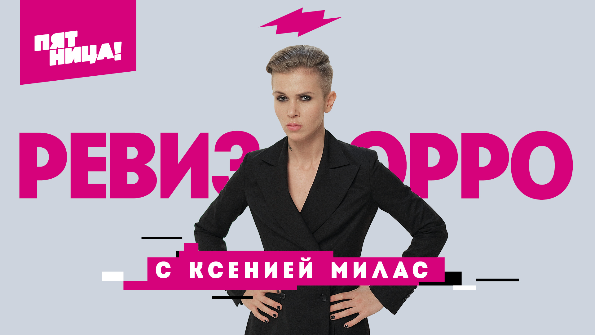 Ревизорро. Ксения Миллс Ревизорро. Ревизорро новая ведущая 2020. Елена Милас Ревизорро. Ревизорро пятница ведущая Ксения.