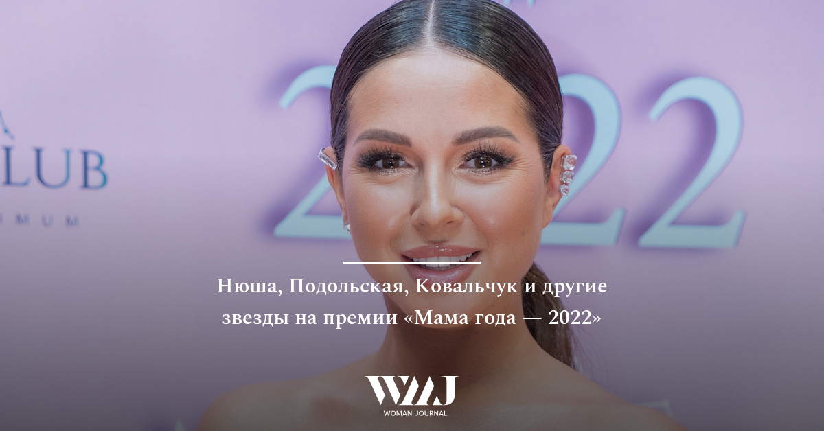 Премия мама. Нюша 2022. Нюша фото 2022. Юлия Ковальчук 2022. Нюша сейчас 2022.