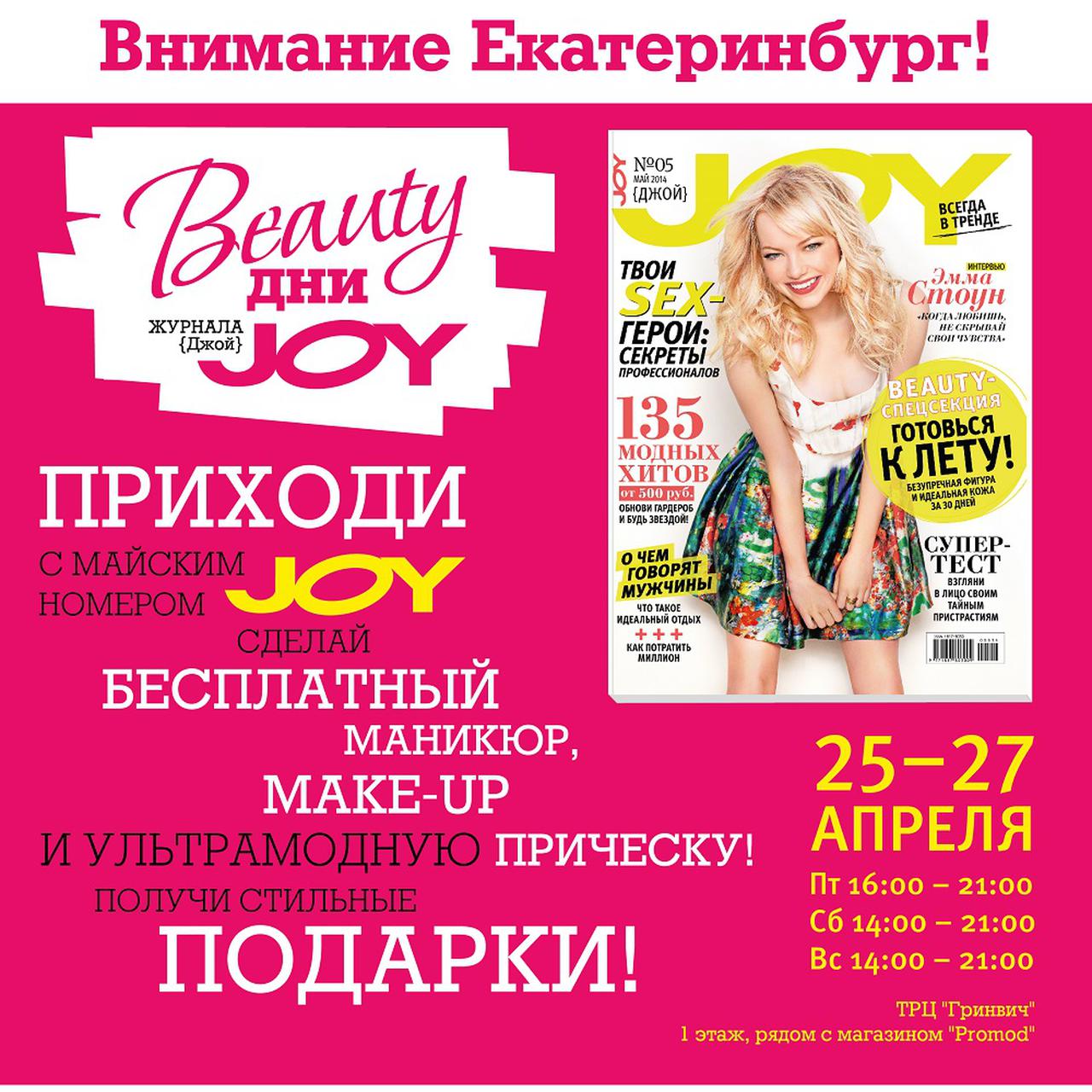 Beauty дни журнала JOY в Екатеринбурге | WMJ.ru