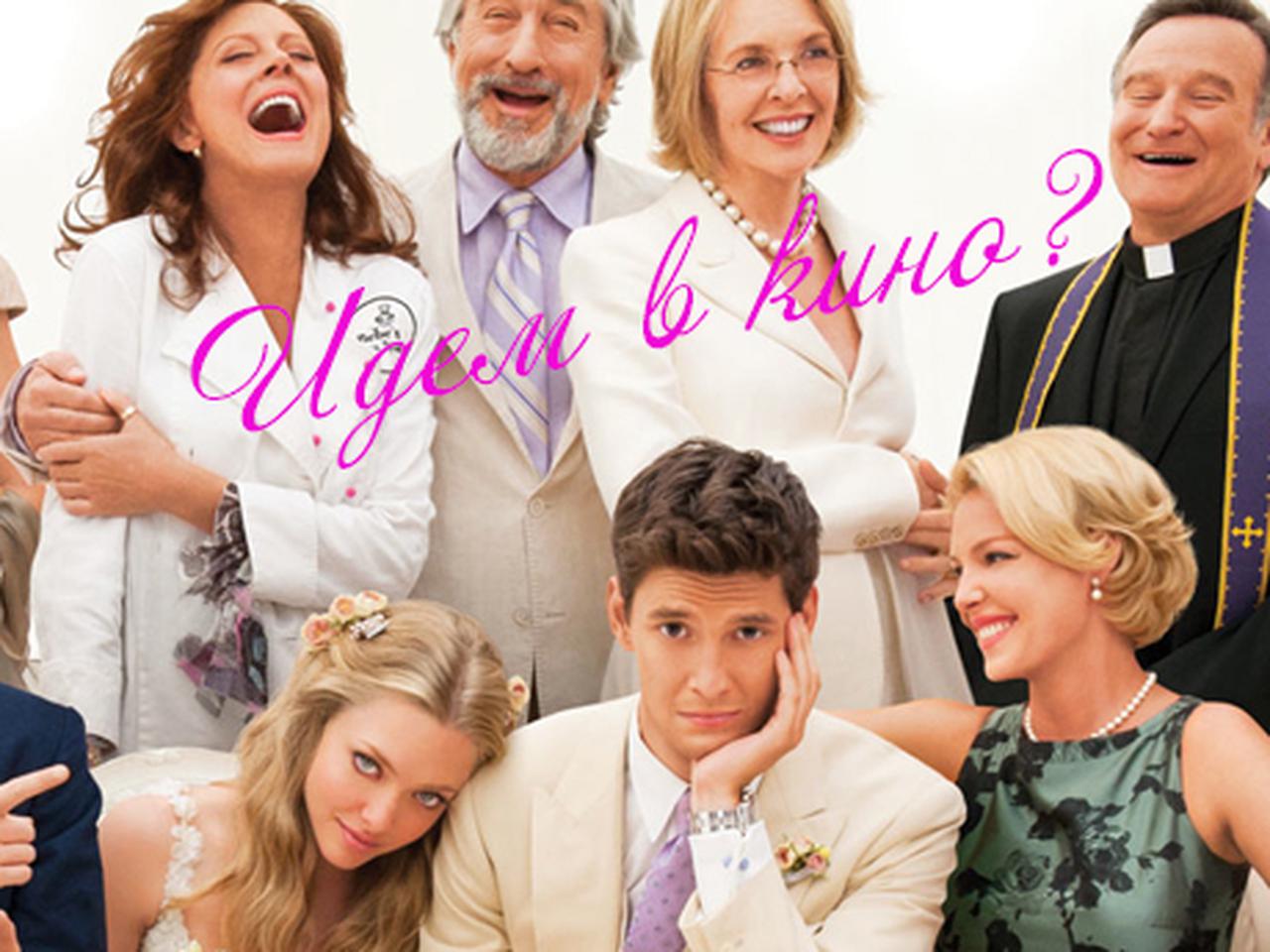 Большая свадьба» и еще 4 лучших фильма уикенда | WMJ.ru